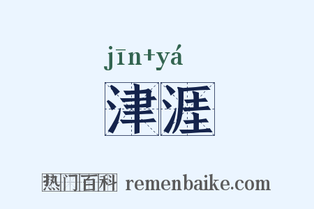 津涯是什么意思的图片
